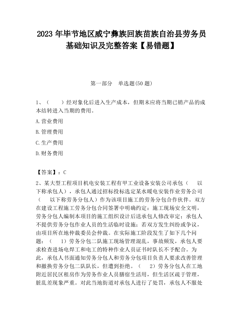 2023年毕节地区威宁彝族回族苗族自治县劳务员基础知识及完整答案【易错题】