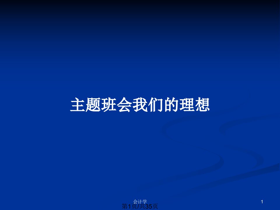 主题班会我们的理想PPT教案