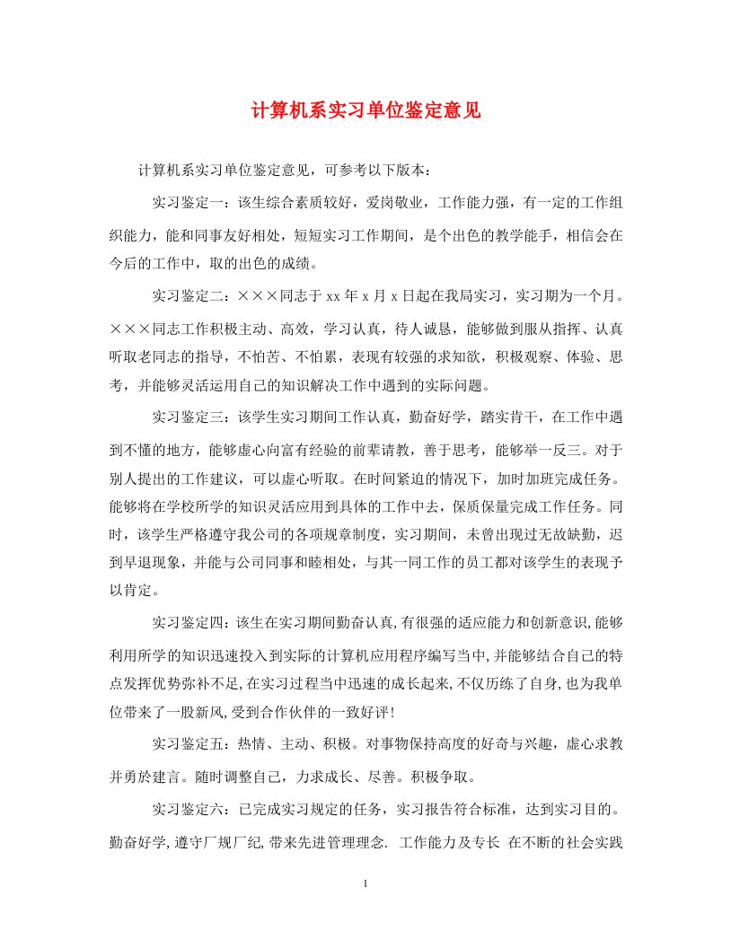 计算机系实习单位鉴定意见