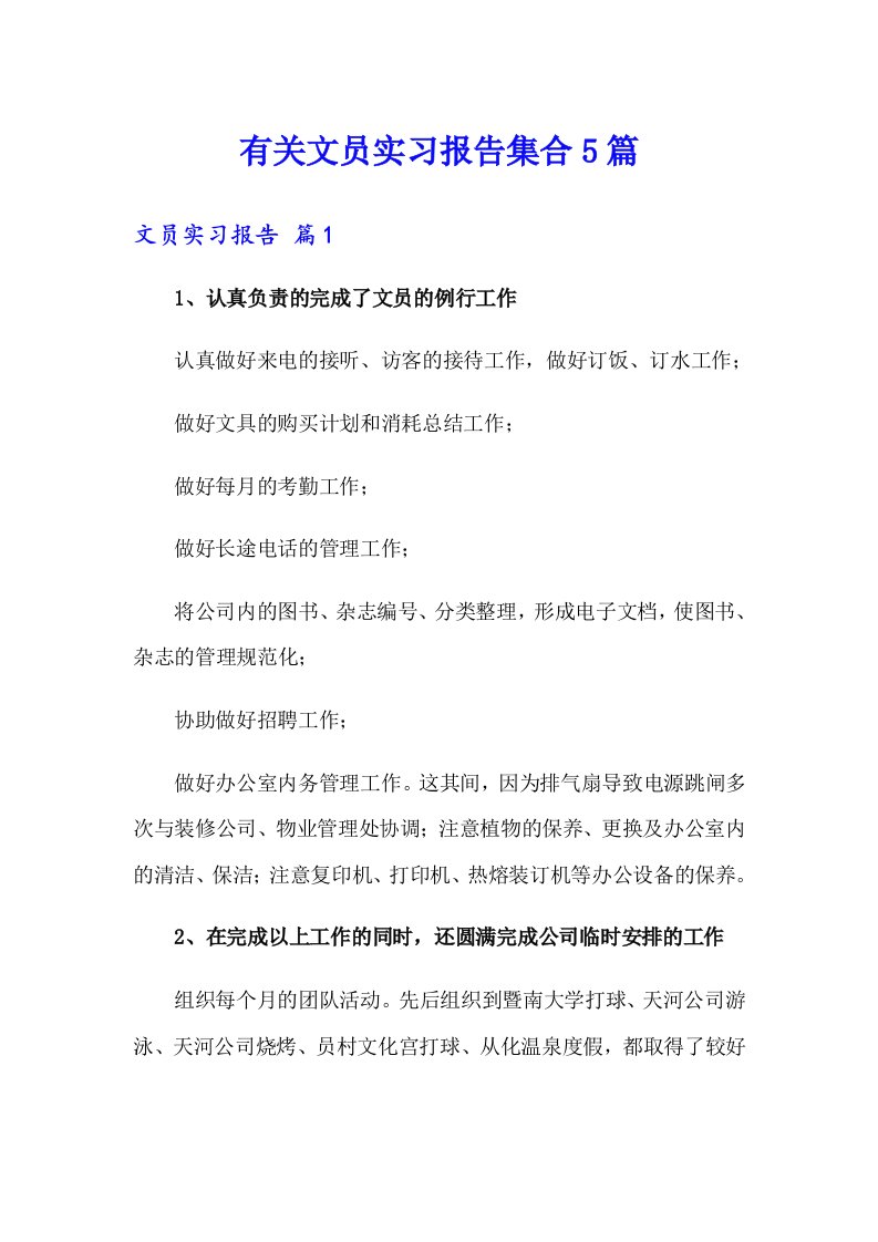 有关文员实习报告集合5篇