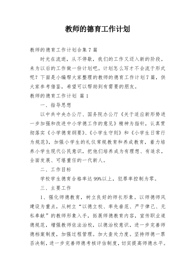 教师的德育工作计划