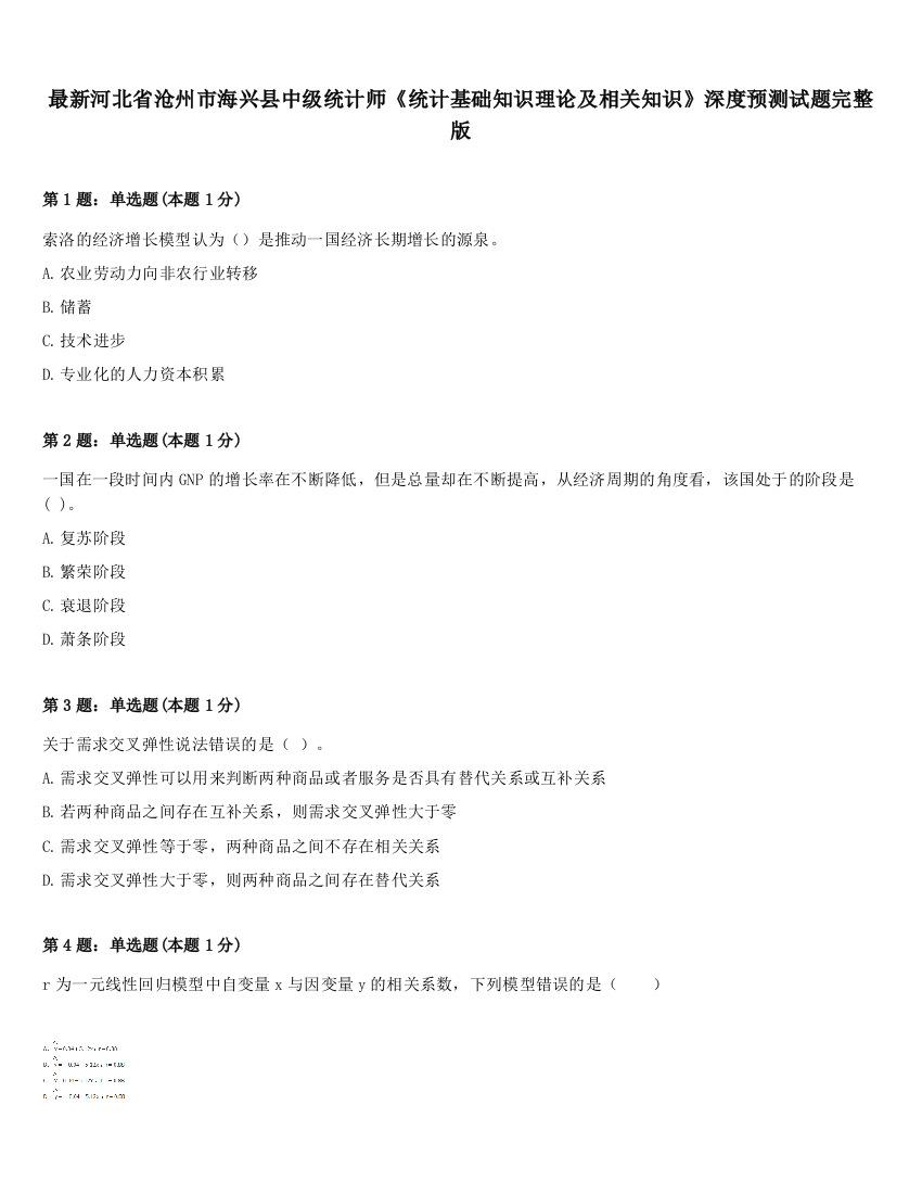 最新河北省沧州市海兴县中级统计师《统计基础知识理论及相关知识》深度预测试题完整版