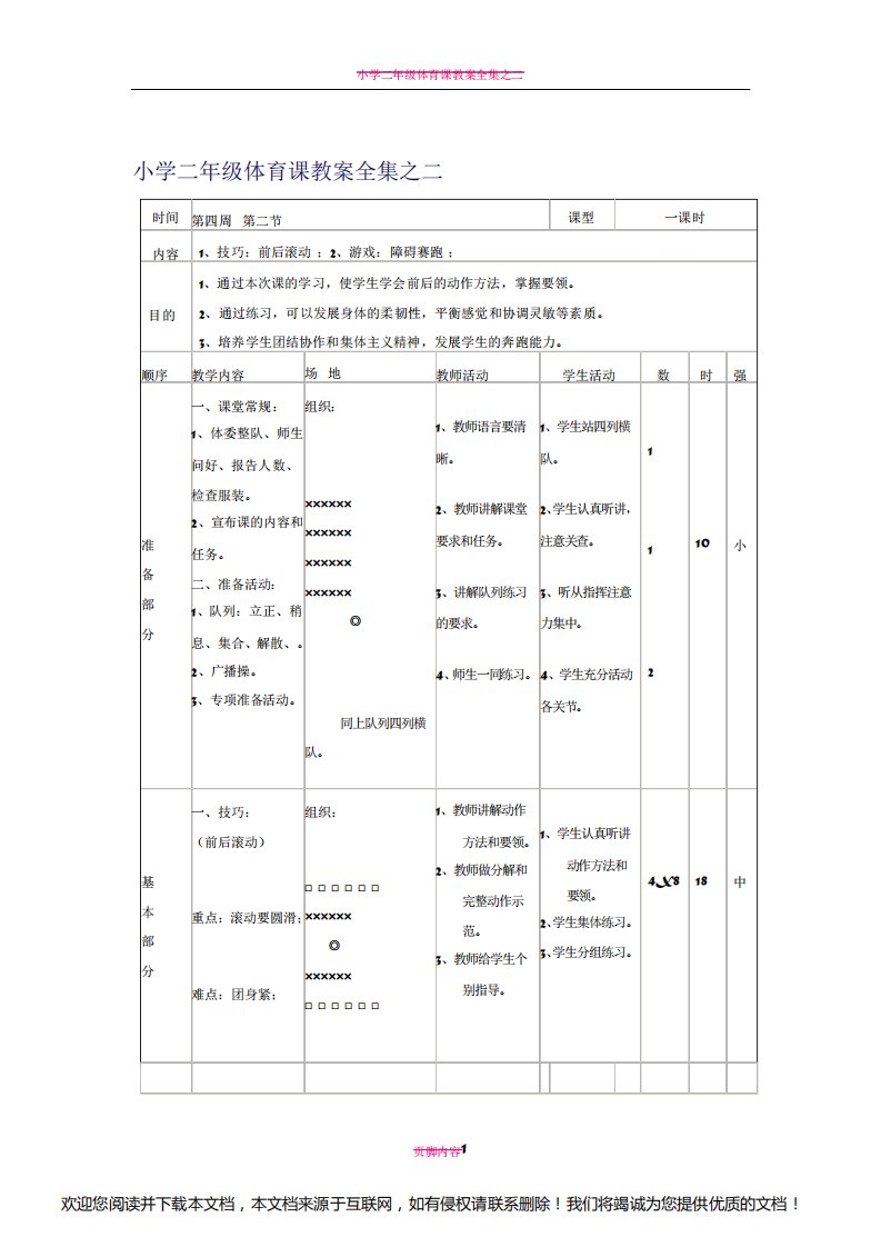 小学二年级体育课教案全集之二