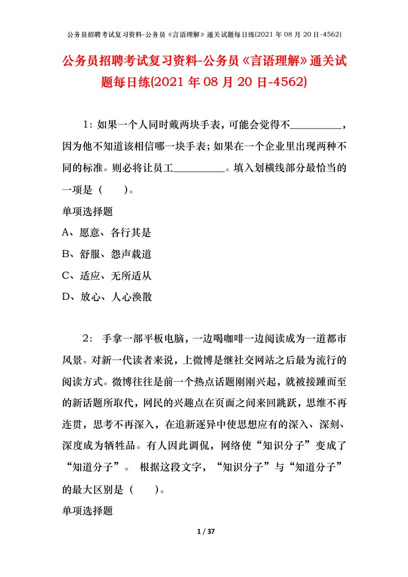 公务员招聘考试复习资料-公务员言语理解通关试题每日练2021年08月20日-4562