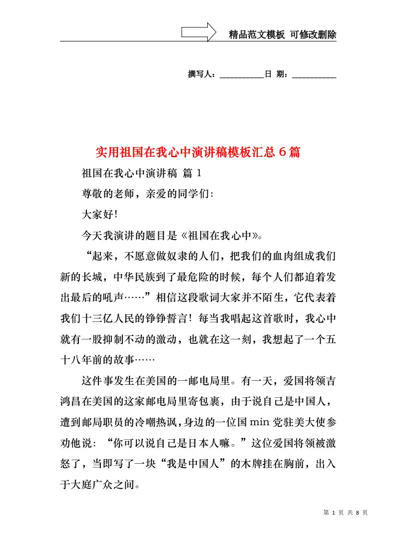 实用祖国在我心中演讲稿模板汇总6篇