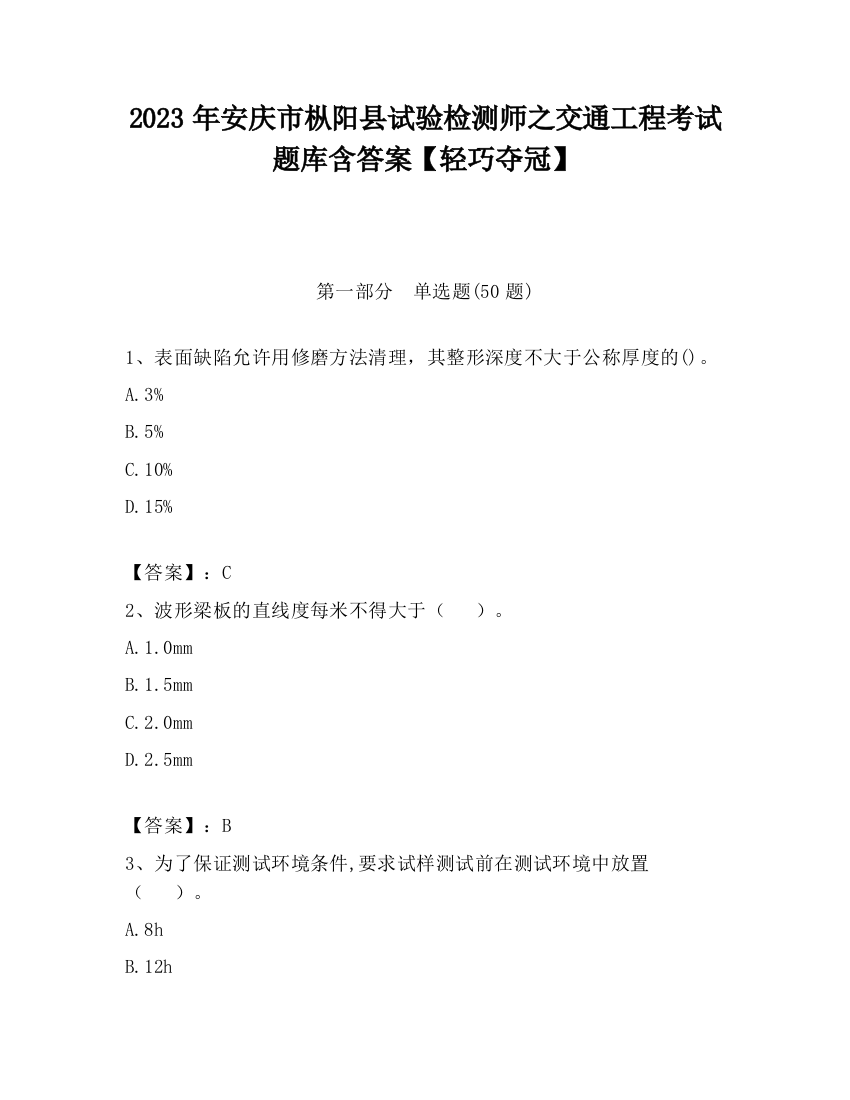 2023年安庆市枞阳县试验检测师之交通工程考试题库含答案【轻巧夺冠】