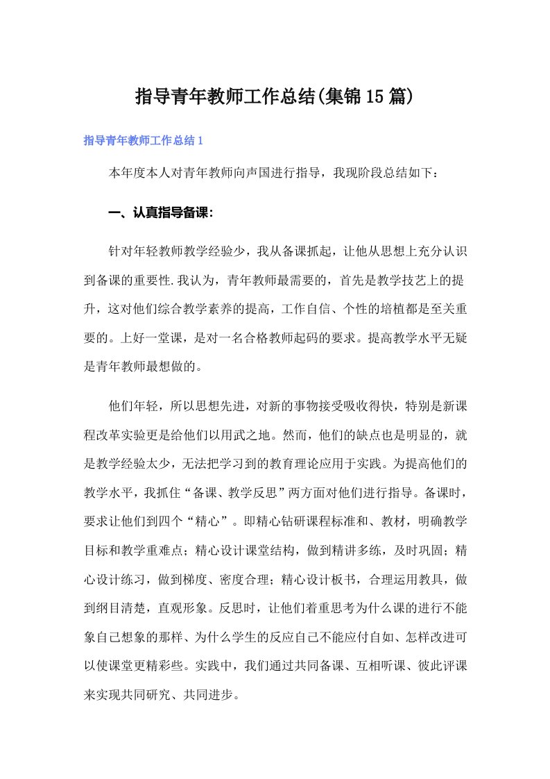 指导青年教师工作总结(集锦15篇)