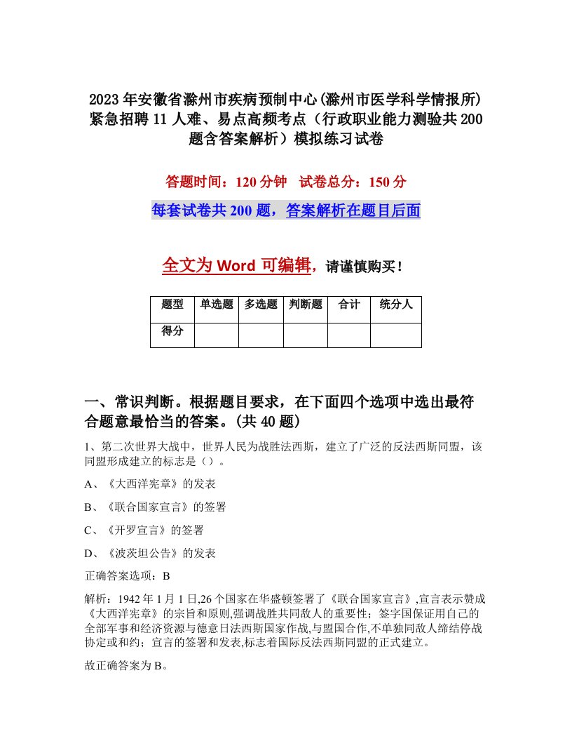 2023年安徽省滁州市疾病预制中心滁州市医学科学情报所紧急招聘11人难易点高频考点行政职业能力测验共200题含答案解析模拟练习试卷