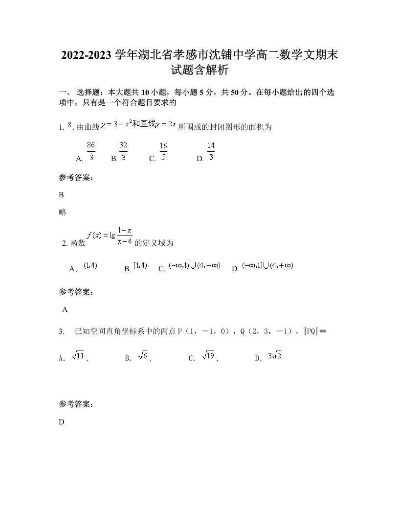 2022-2023学年湖北省孝感市沈铺中学高二数学文期末试题含解析