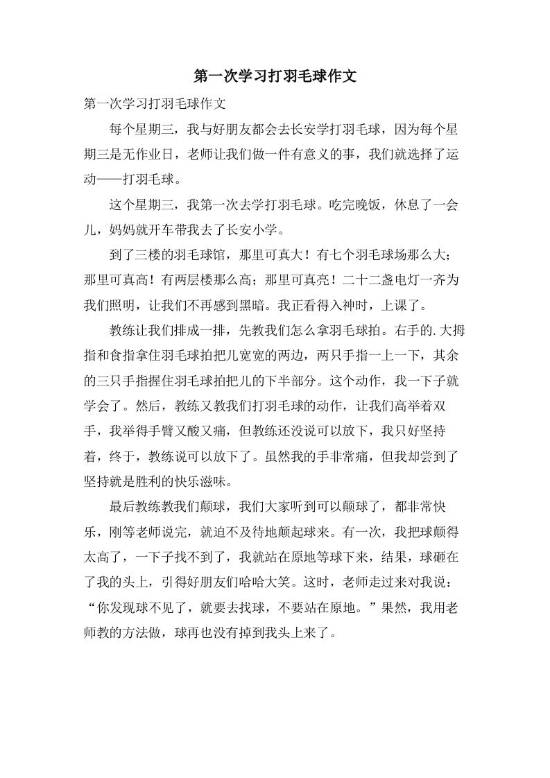 第一次学习打羽毛球作文