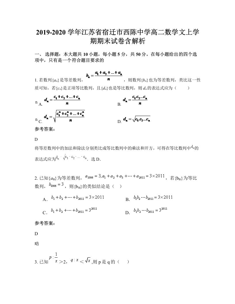 2019-2020学年江苏省宿迁市西陈中学高二数学文上学期期末试卷含解析