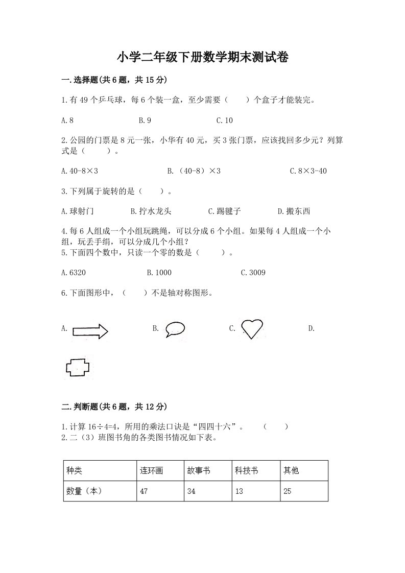 小学二年级下册数学期末测试卷及答案【真题汇编】