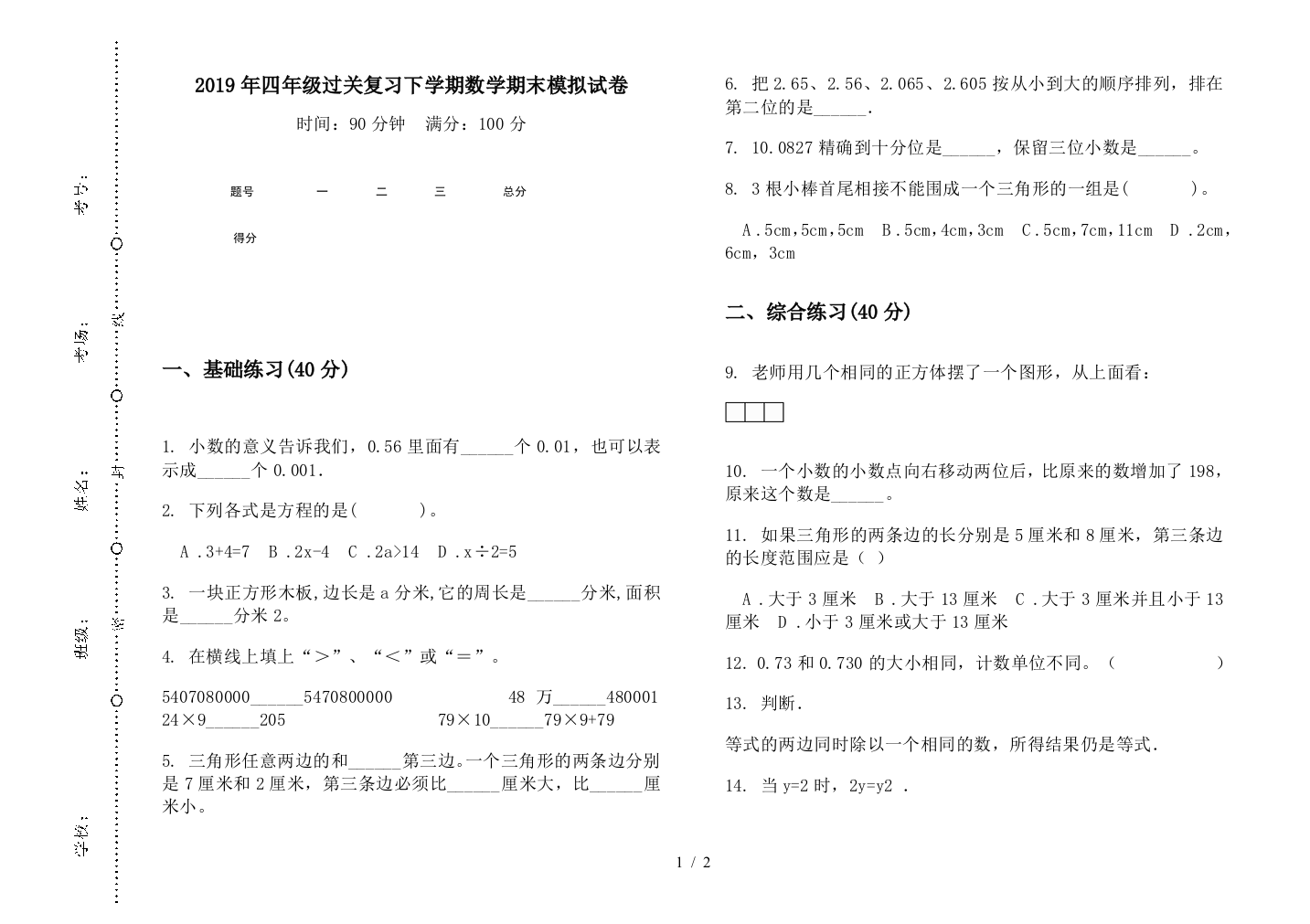 2019年四年级过关复习下学期数学期末模拟试卷