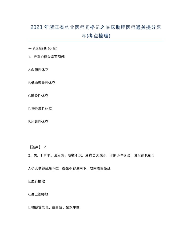 2023年浙江省执业医师资格证之临床助理医师通关提分题库考点梳理