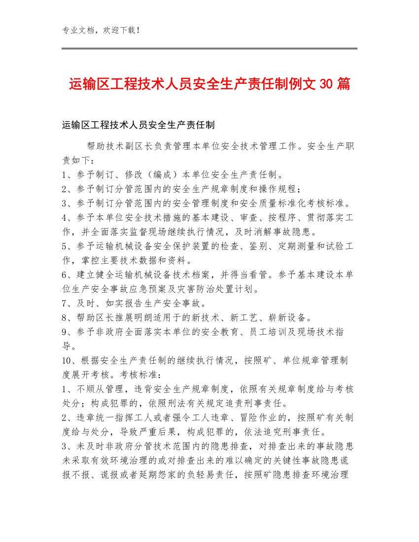 运输区工程技术人员安全生产责任制例文30篇