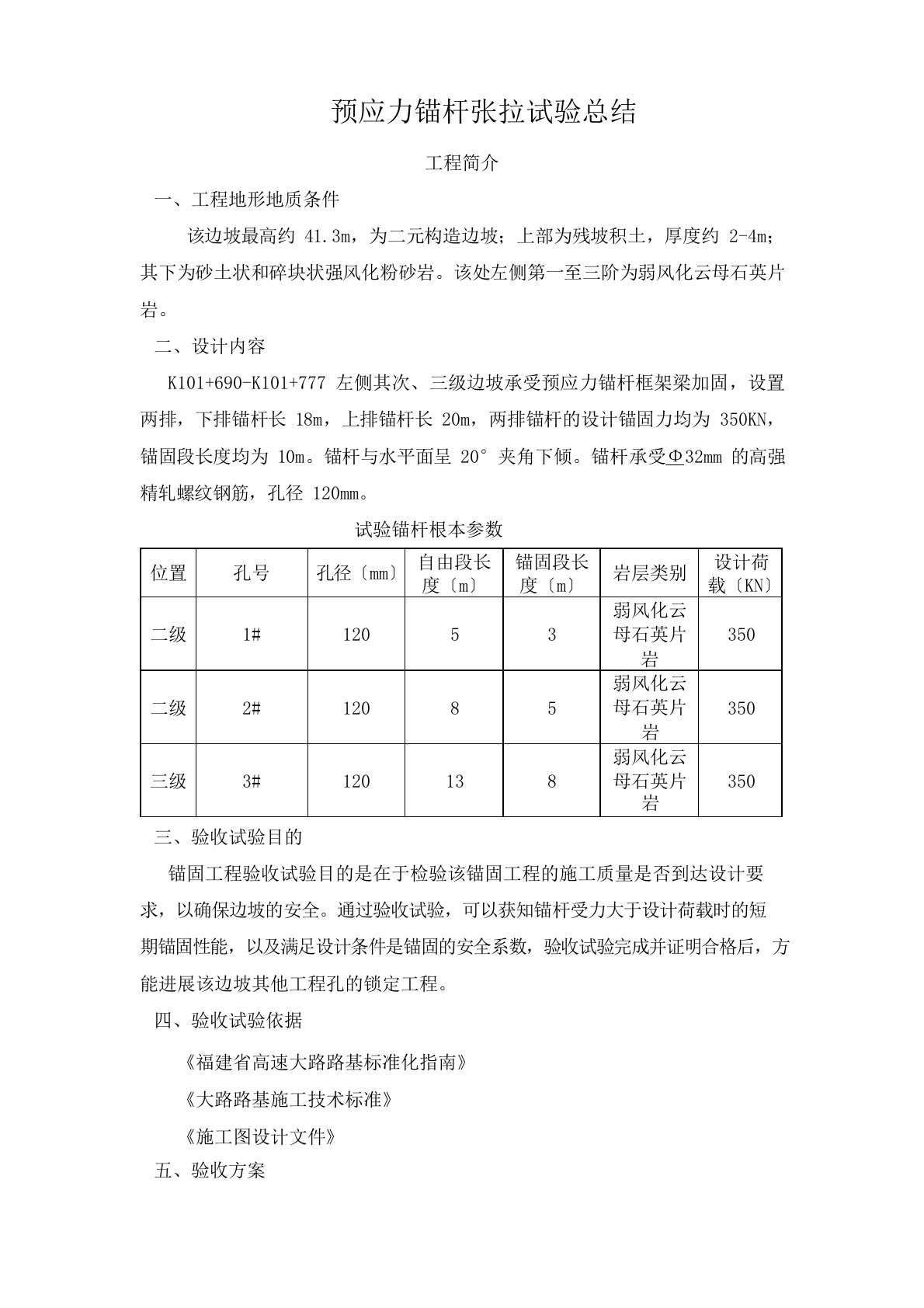 预应力锚杆张拉试验总结