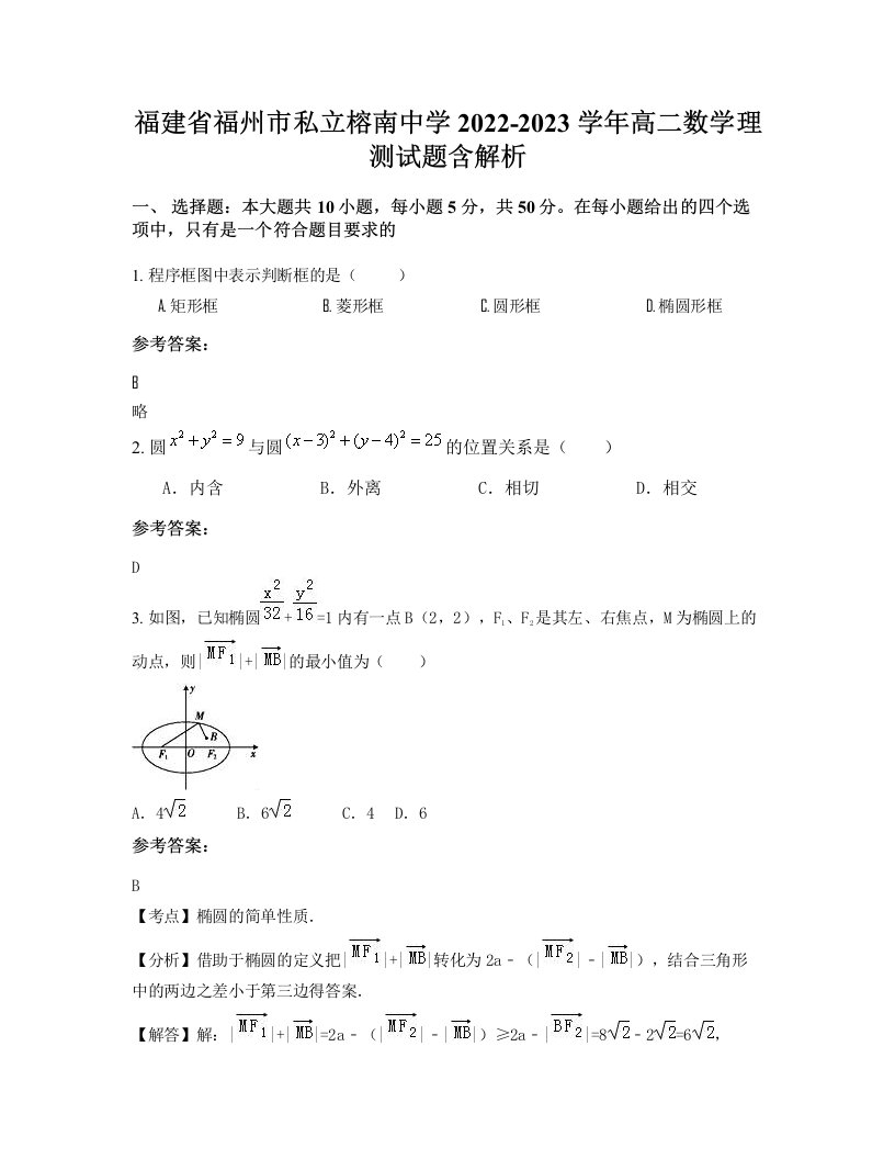 福建省福州市私立榕南中学2022-2023学年高二数学理测试题含解析