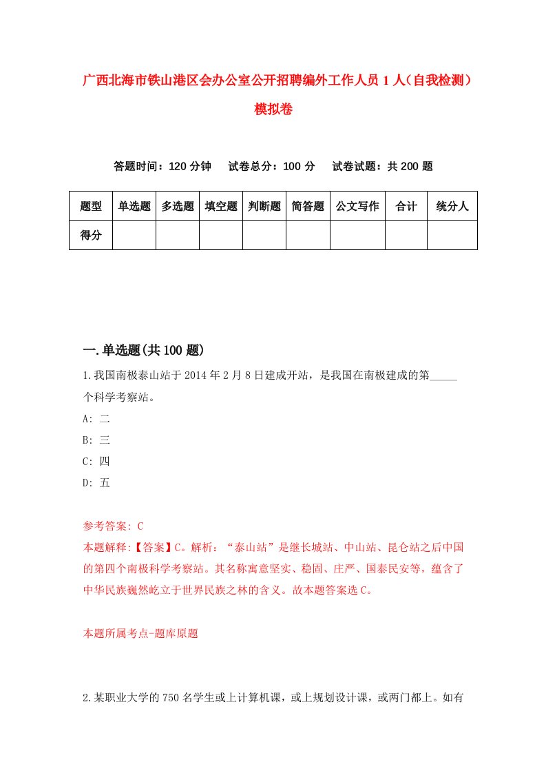 广西北海市铁山港区会办公室公开招聘编外工作人员1人自我检测模拟卷第5套