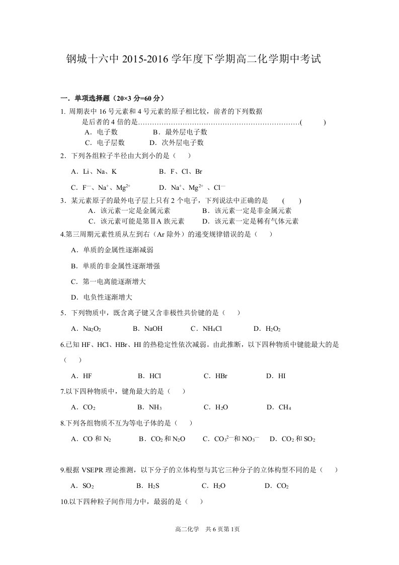 高二化学选修3--物质结构与性质-期中考试题