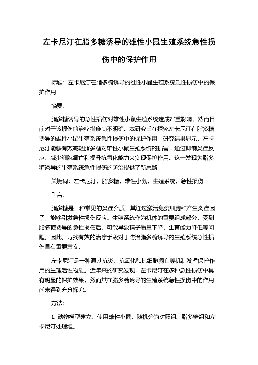 左卡尼汀在脂多糖诱导的雄性小鼠生殖系统急性损伤中的保护作用