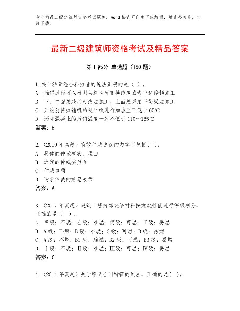 精心整理二级建筑师资格考试完整版附答案【培优B卷】