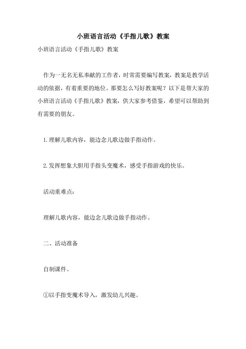 小班语言活动《手指儿歌》教案