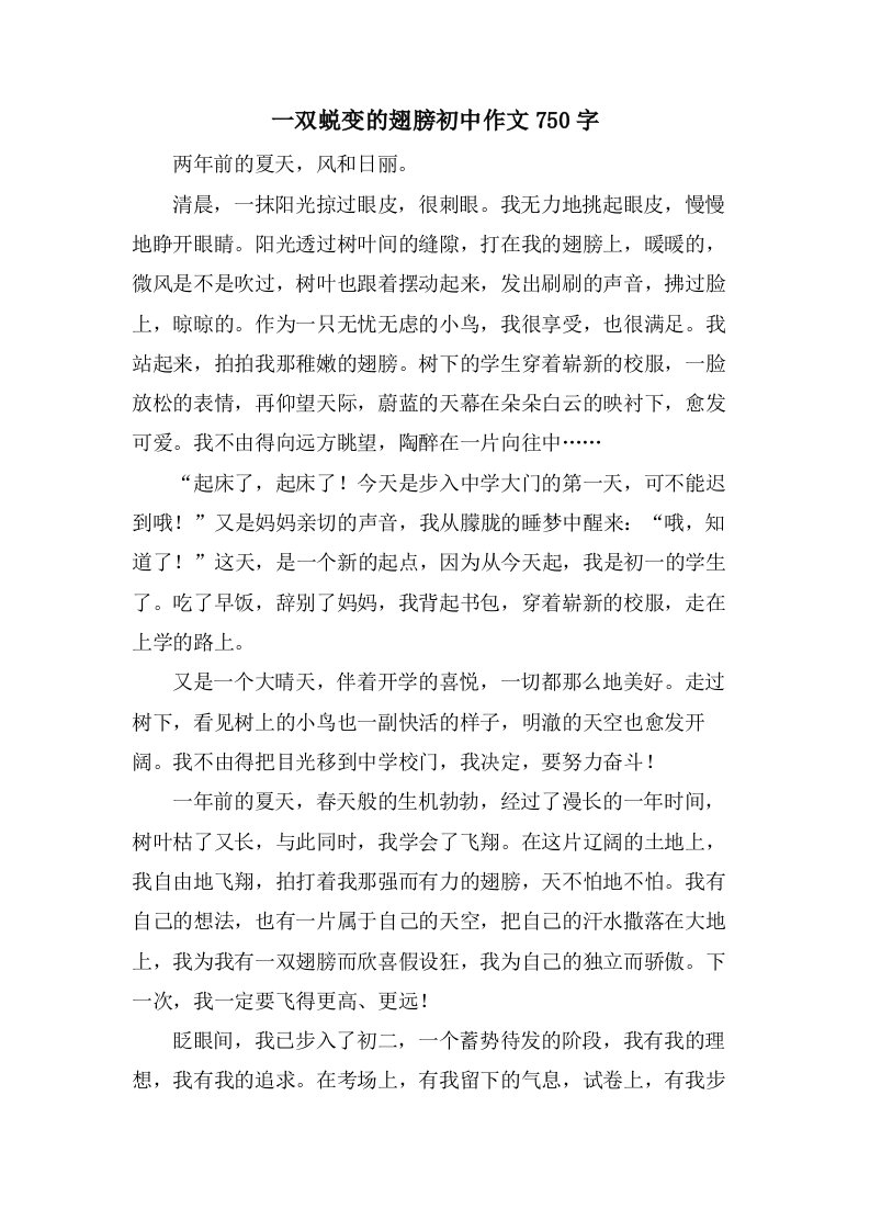 一双蜕变的翅膀初中作文750字