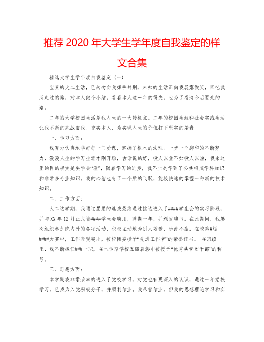 精编推荐年大学生学年度自我鉴定的样文合集