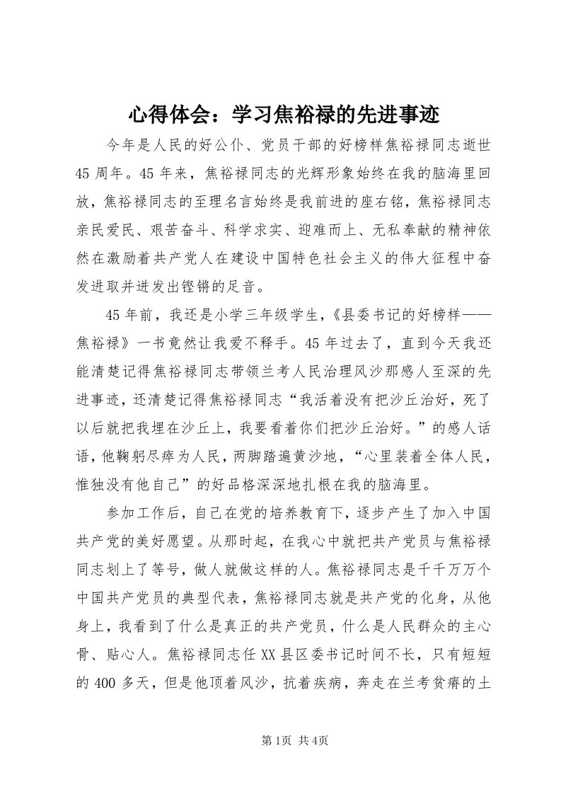 7心得体会：学习焦裕禄的先进事迹