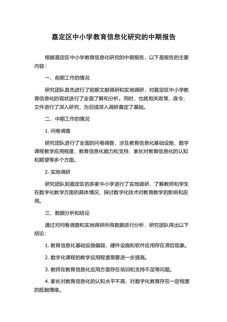 嘉定区中小学教育信息化研究的中期报告