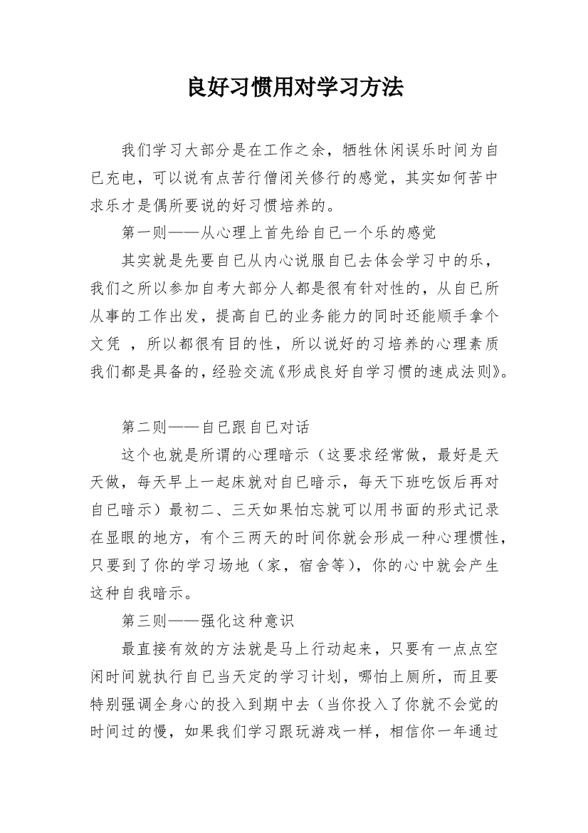 良好习惯用对学习方法