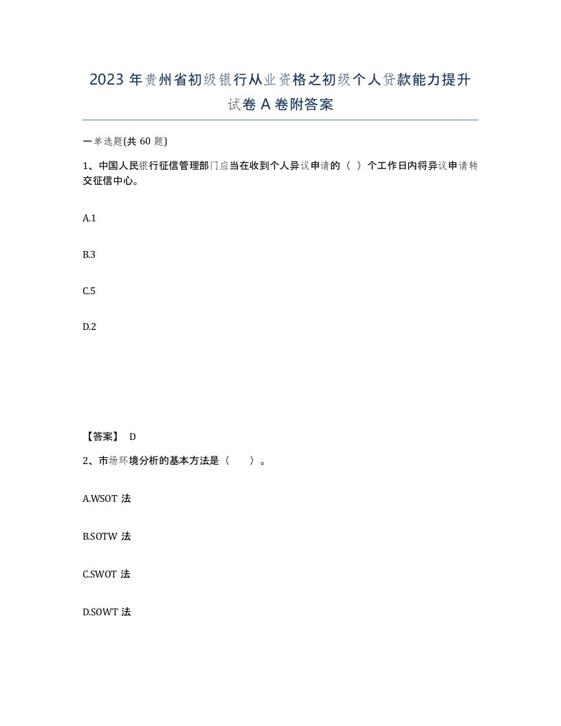 2023年贵州省初级银行从业资格之初级个人贷款能力提升试卷A卷附答案