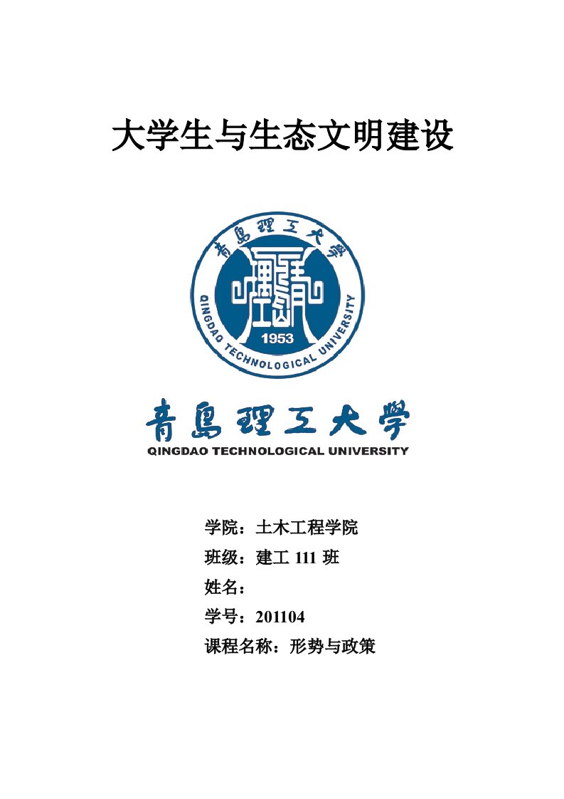 大学生与生态文明建设