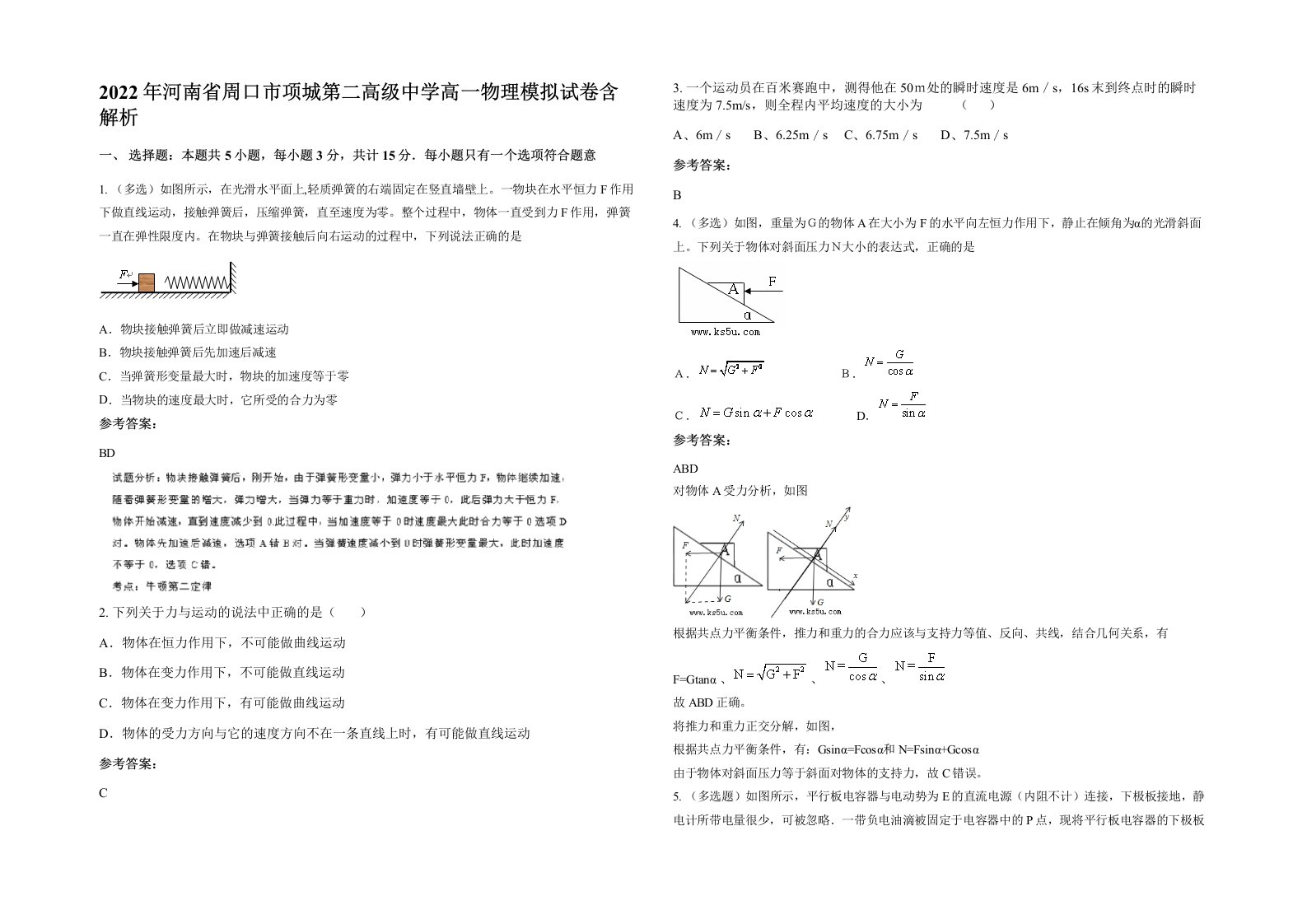 2022年河南省周口市项城第二高级中学高一物理模拟试卷含解析