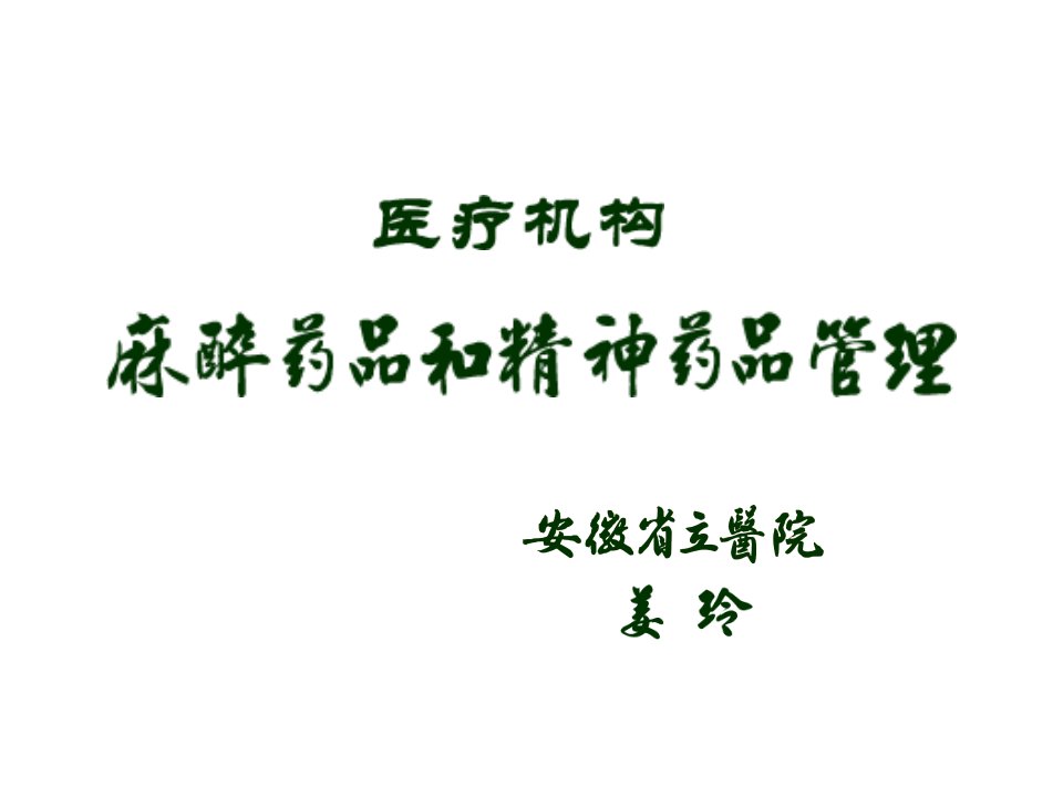 医疗行业-医疗机构麻精药品管理安徽省立医院