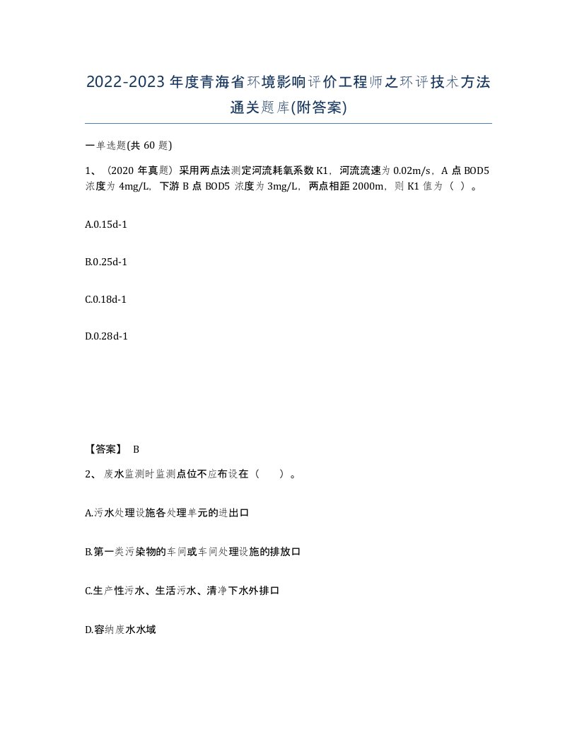 2022-2023年度青海省环境影响评价工程师之环评技术方法通关题库附答案