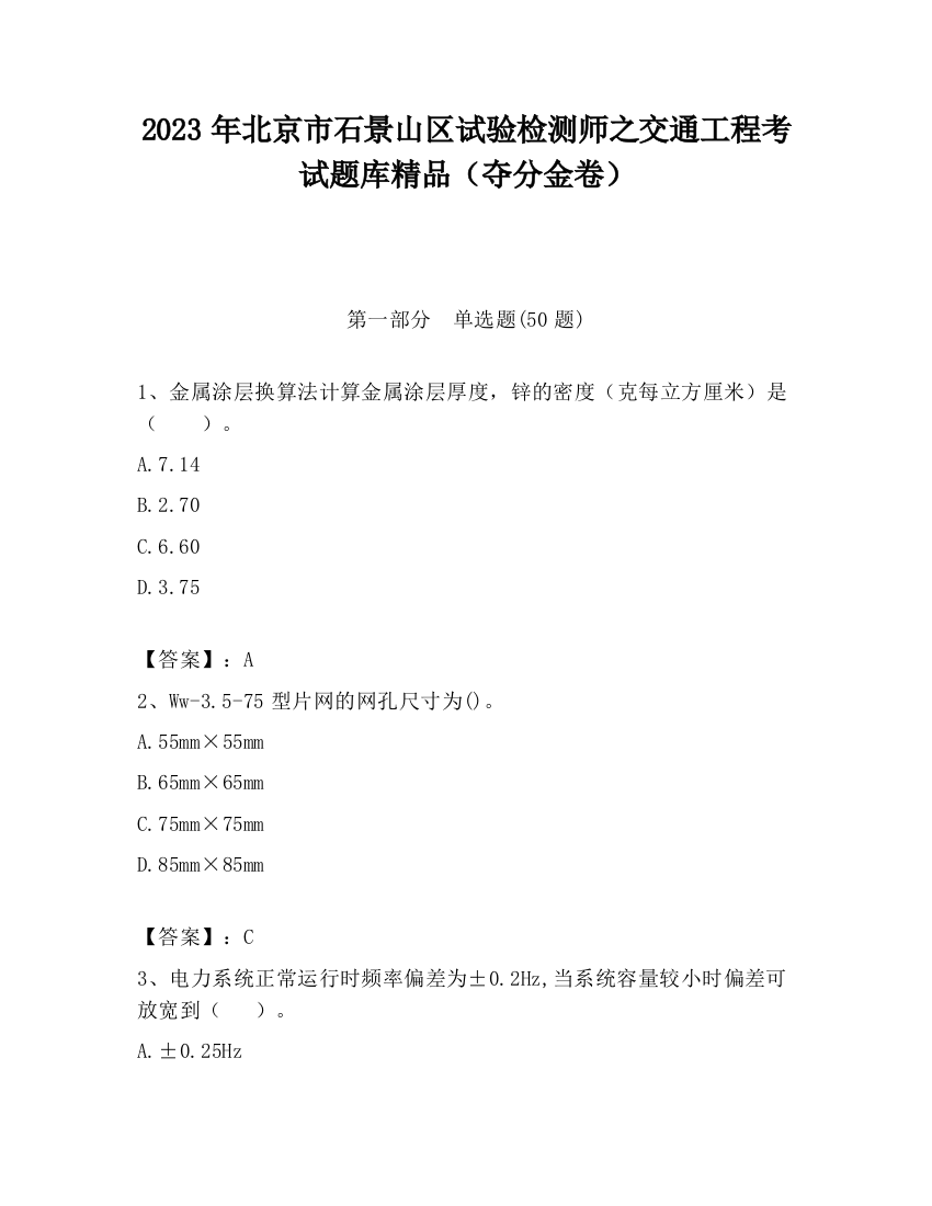 2023年北京市石景山区试验检测师之交通工程考试题库精品（夺分金卷）