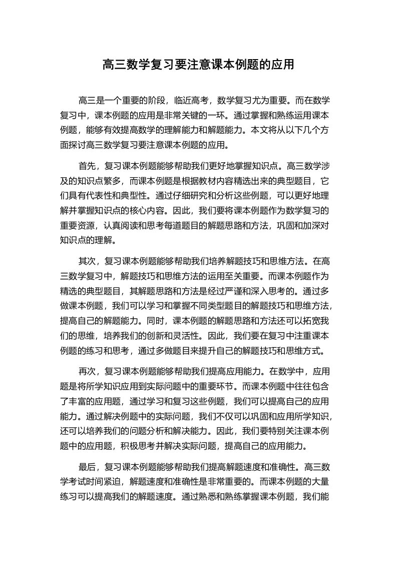 高三数学复习要注意课本例题的应用