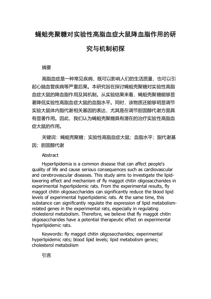 蝇蛆壳聚糖对实验性高脂血症大鼠降血脂作用的研究与机制初探