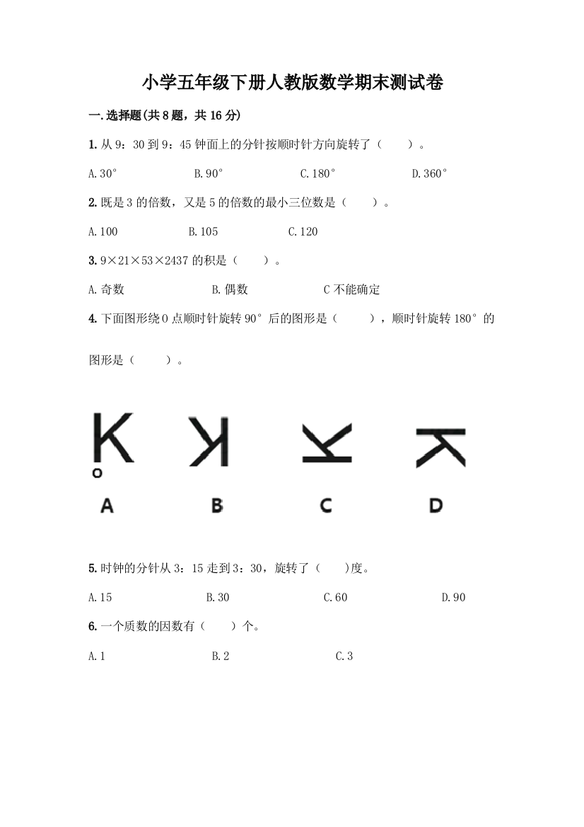 小学五年级下册人教版数学期末测试卷含答案【巩固】