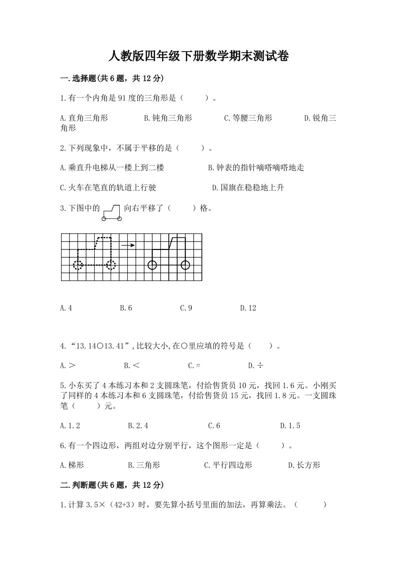 人教版四年级下册数学期末测试卷及答案【历年真题】