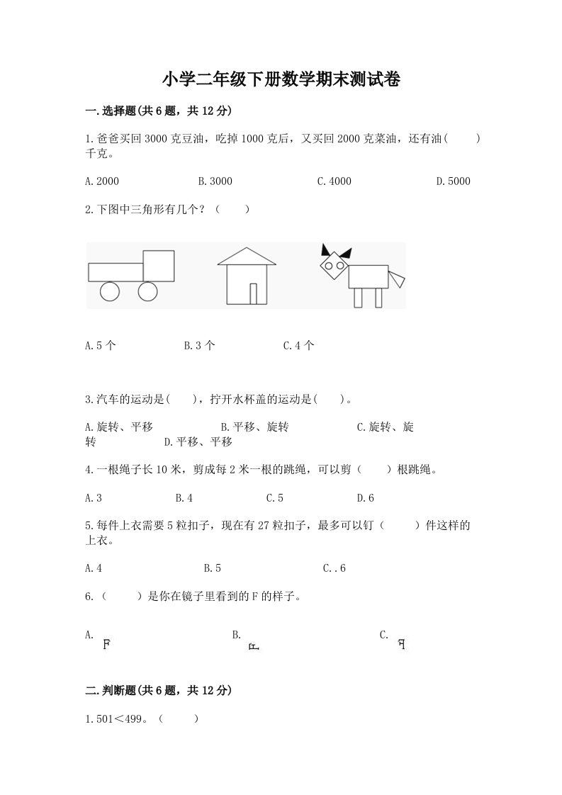 小学二年级下册数学期末测试卷及答案【各地真题】