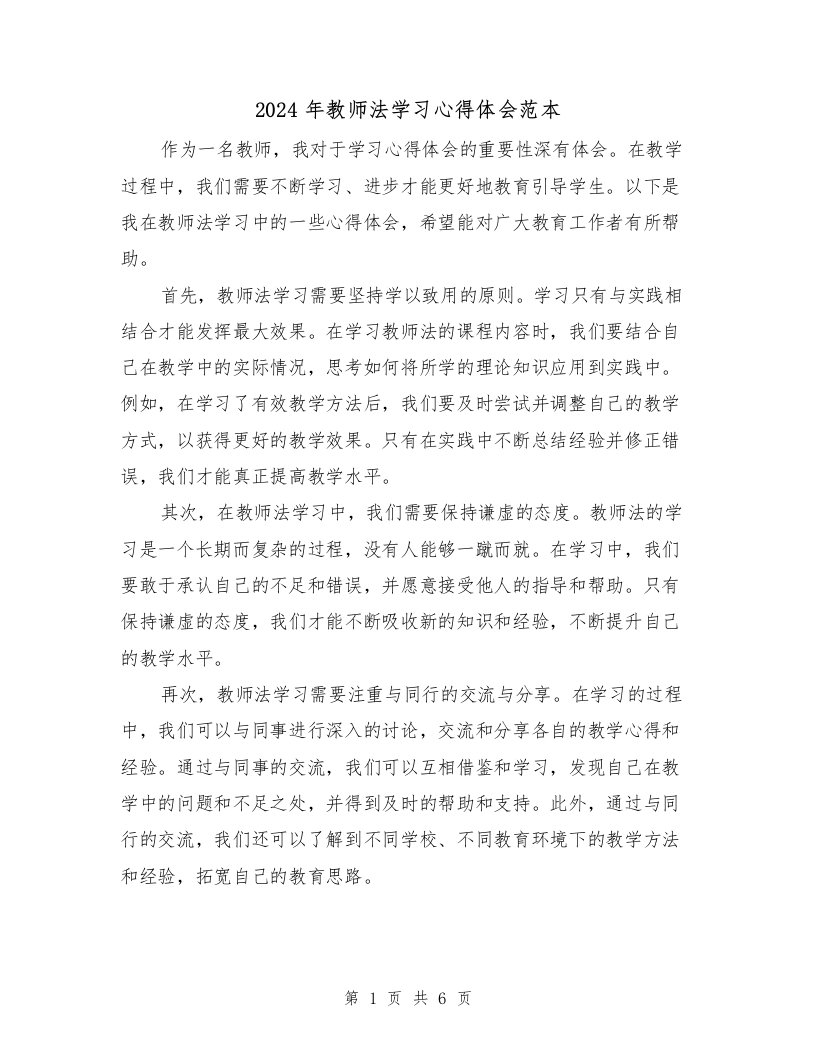 2024年教师法学习心得体会范本（3篇）