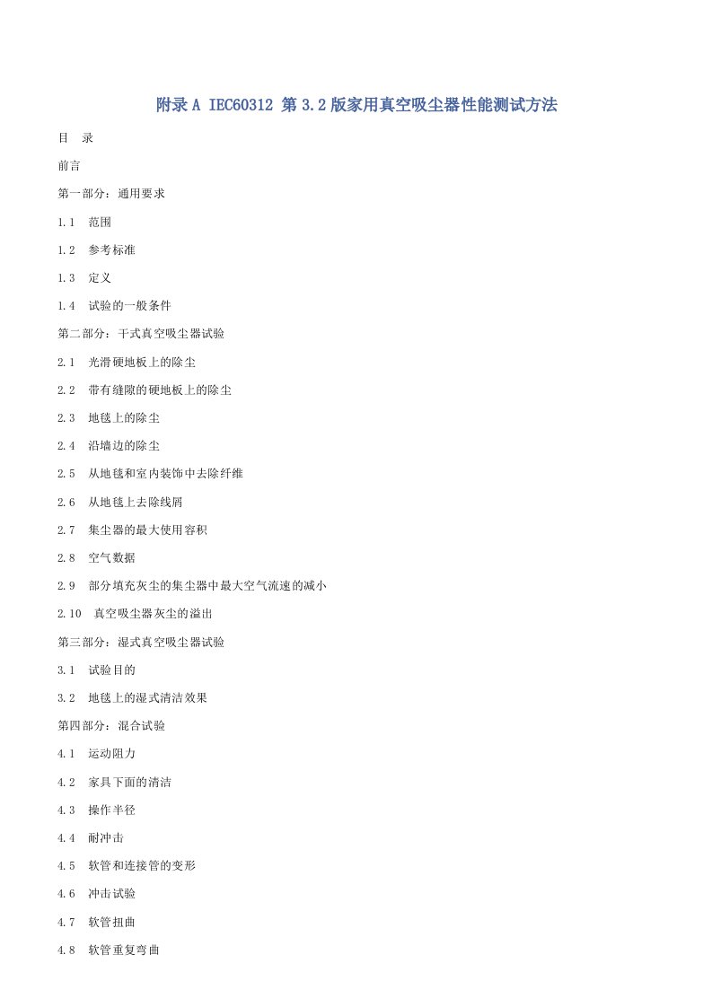 生产管理-IEC60312第32版家用真空吸尘器性能测试方法