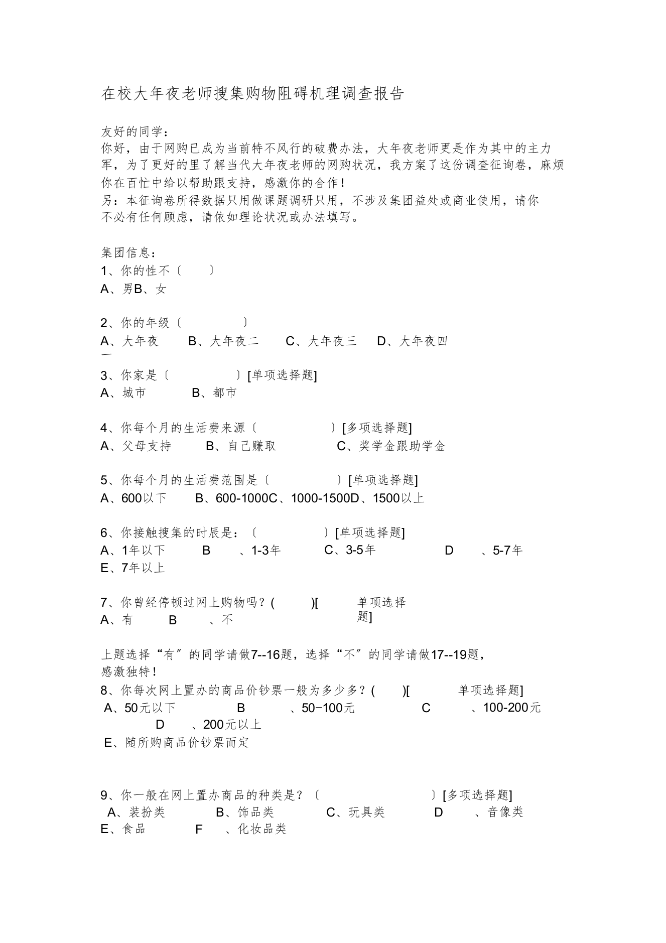 在校大学生网络购物影响机理调查报告(终版)