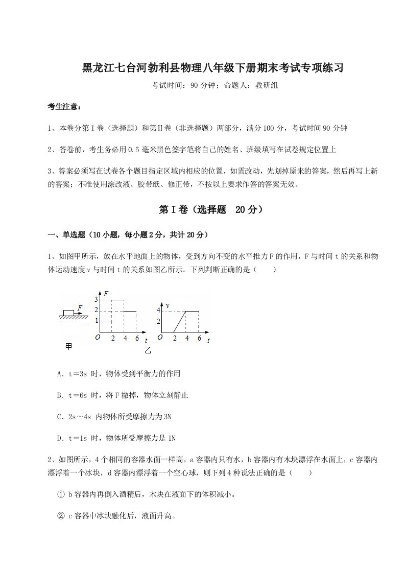 达标测试黑龙江七台河勃利县物理八年级下册期末考试专项练习试卷（详解版）