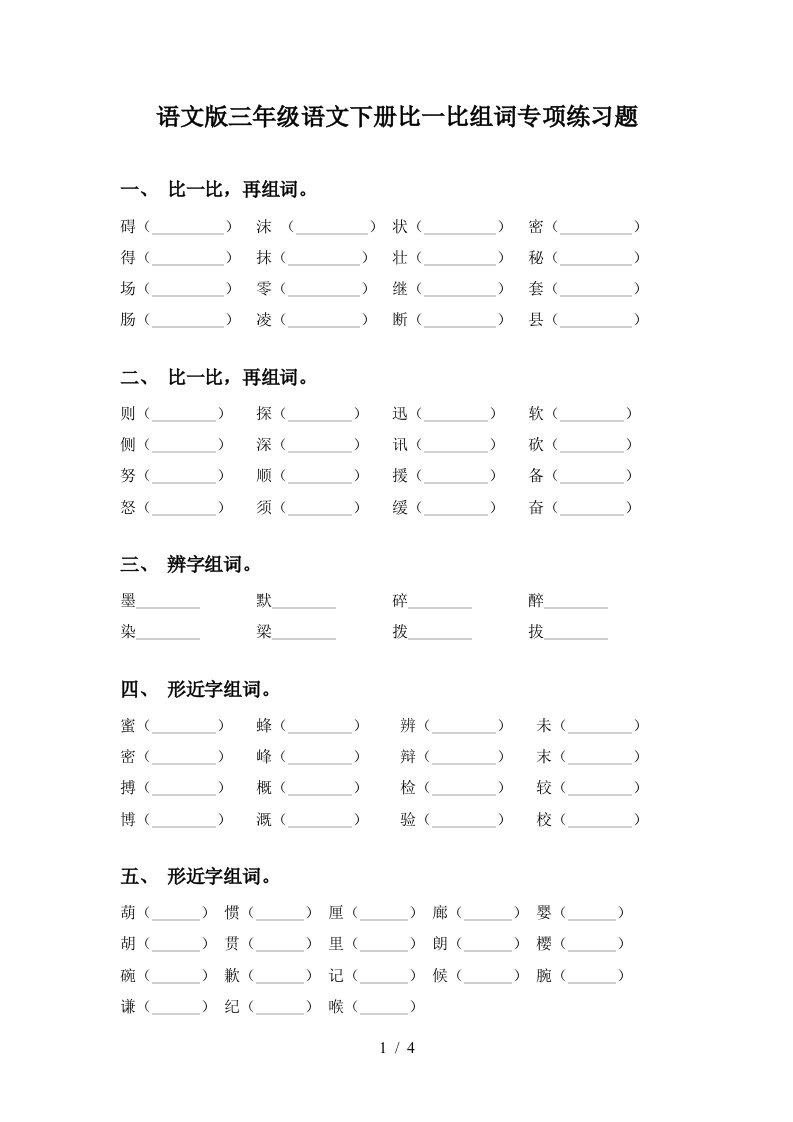 语文版三年级语文下册比一比组词专项练习题