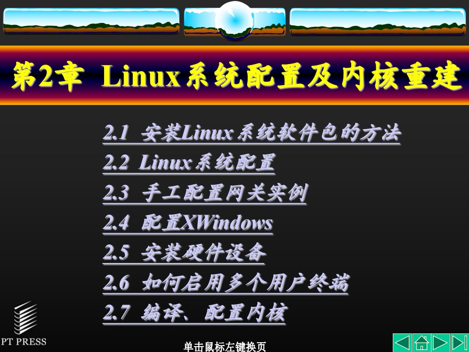 网络系统管理linux实训全套PPT电子课件教案第2章