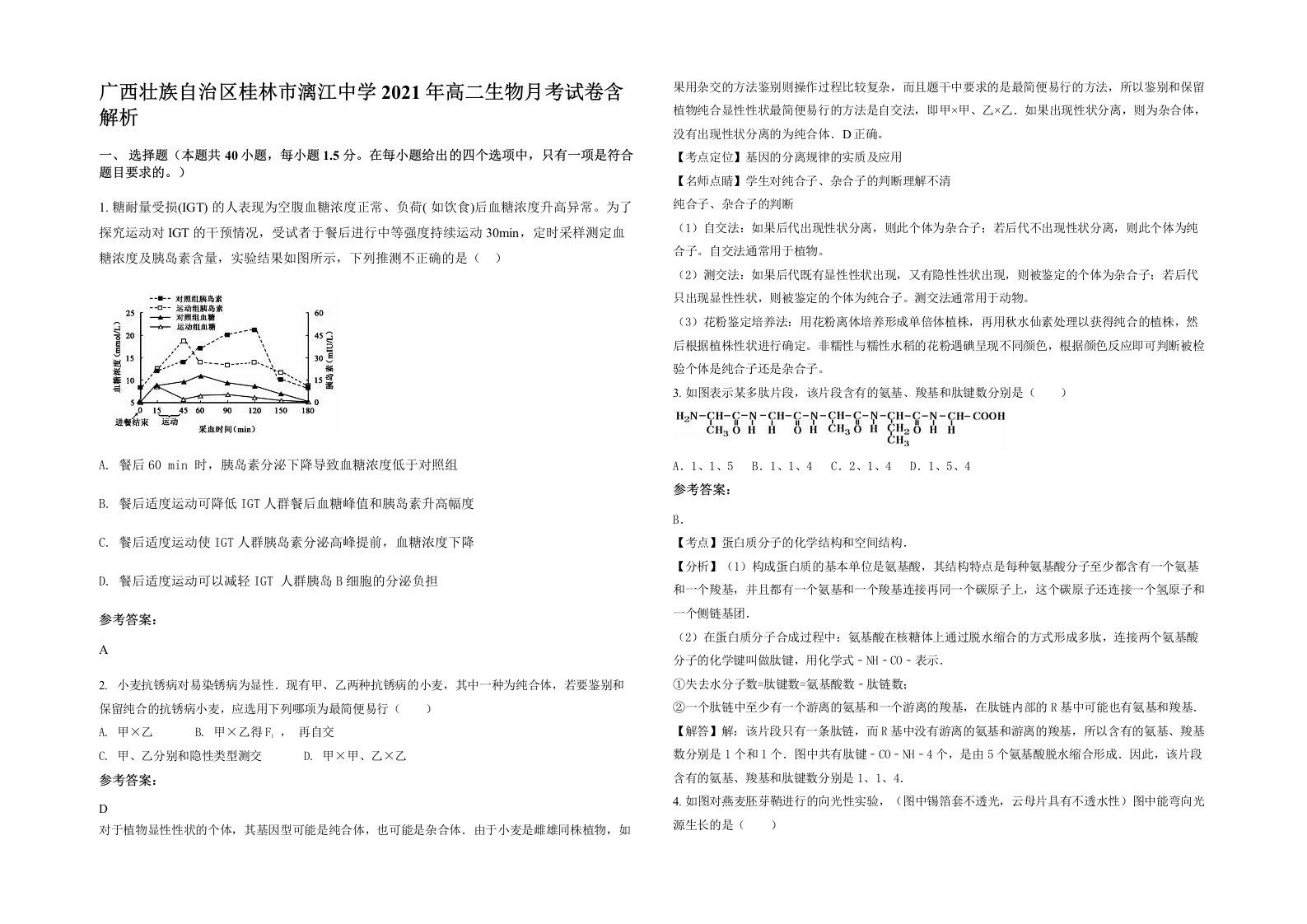 广西壮族自治区桂林市漓江中学2021年高二生物月考试卷含解析