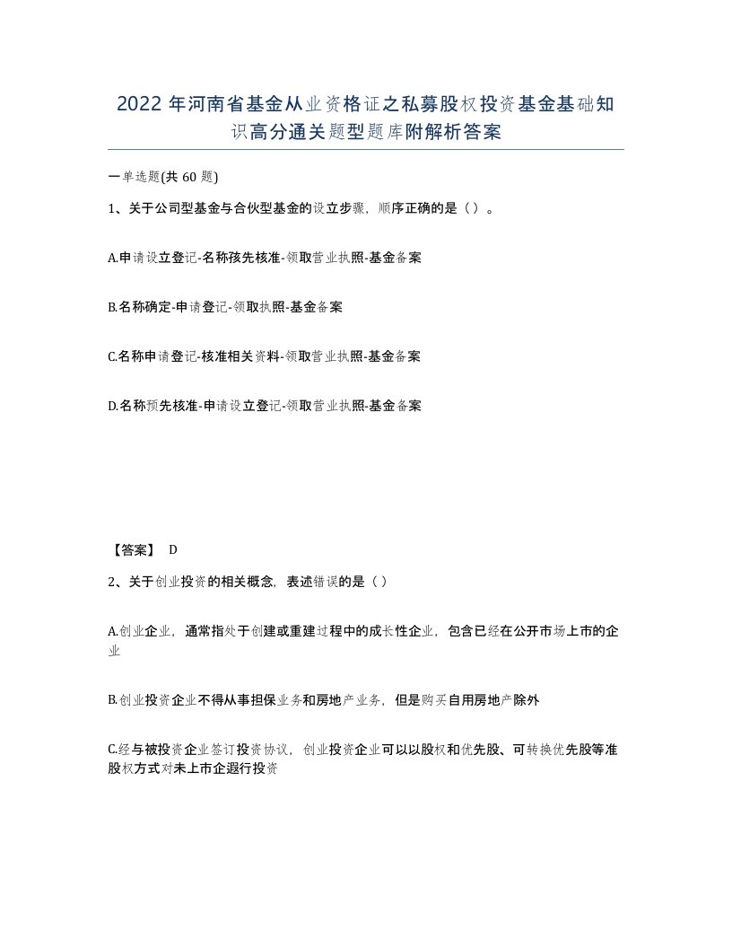 2022年河南省基金从业资格证之私募股权投资基金基础知识高分通关题型题库附解析答案